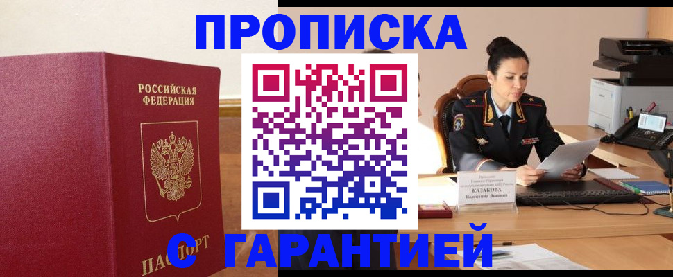 прописка гарантия в Воскресенске
